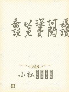 乔以琛何嫣然小说免费阅读最新章节