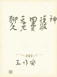 聊天回复神器永久免费版