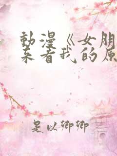 动漫《女朋友不来看我的原因》