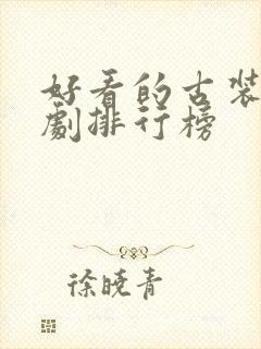 好看的古装穿越剧排行榜