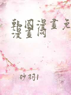 韩国漫画免费读漫画网