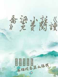 乔梁小说《做局》免费阅读