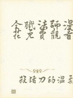 全职法师漫画樱花免费观看