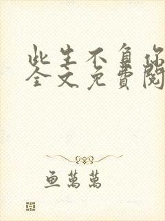 此生不负你情深全文免费阅读江流