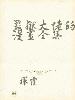 监狱大佬的秘密漫画全集