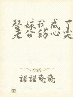 替嫁我成了病娇老公的心尖宠短剧