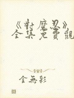 《对魔忍》动漫全集免费观看高清