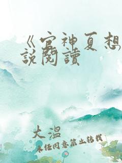 《官神夏想》小说阅读