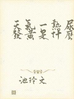 天气一热尿液就发黄是什么原因