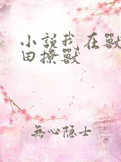 小说我在兽世种田撩兽