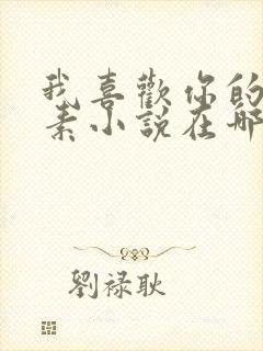 我喜欢你的信息素小说在哪看