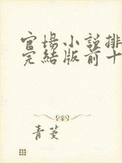 官场小说排行榜完结版前十名