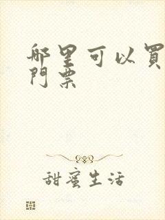 哪里可以买漫展门票