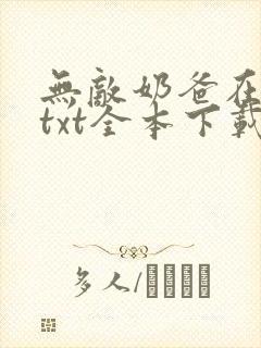 无敌奶爸在都市txt全本下载