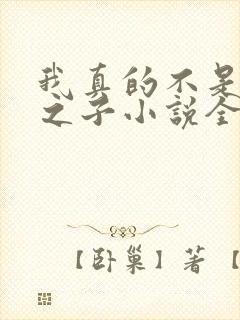 我真的不是气运之子小说全文免费阅读