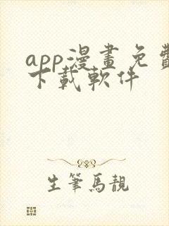 app漫画免费下载软件