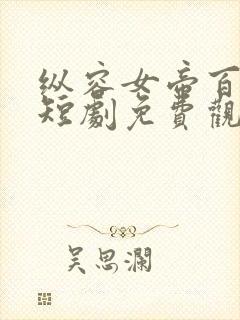 纵容女帝百次后短剧免费观看