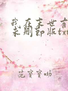 我在末世有套房未删节版txt下载