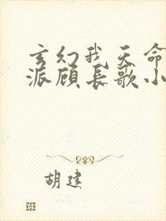 玄幻我天命大反派顾长歌小说