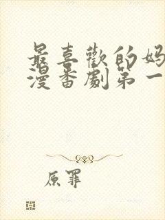 最喜欢的妈妈动漫番剧第一部