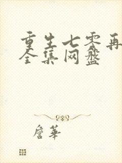 重生七零再高嫁全集网盘