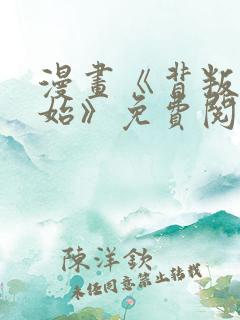 漫画《背叛的开始》免费阅读