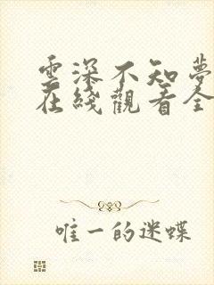 云深不知梦40在线观看全集免费