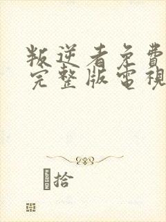 叛逆者免费观看完整版电视剧全集