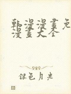 韩漫漫画免费画漫画大全