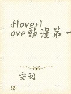 floverlove动漫第一季免费观看