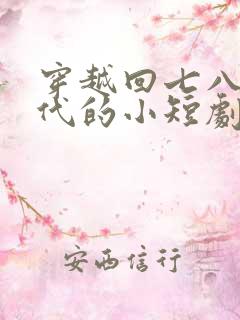 穿越回七八十年代的小短剧