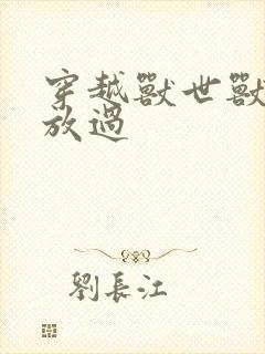 穿越兽世兽夫求放过