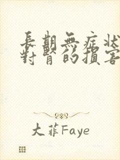 长期无症状菌尿对肾的损害