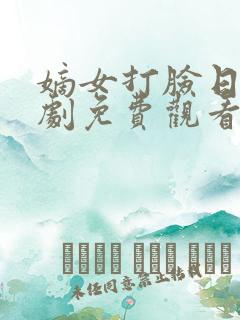 嫡女打脸日常短剧免费观看