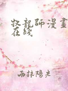 牧龙师漫画免费在线