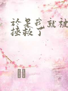 于是我就被叔叔拯救了