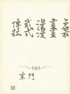 传武漫画免费下拉式漫画最新章节