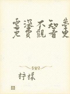 云深不知梦全集免费观看更新