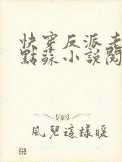 快穿反派老公有点苏小说阅读全文