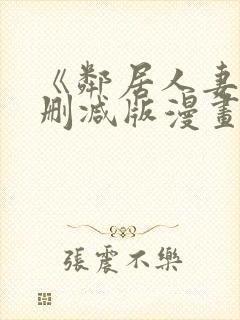 《邻居人妻》无删减版漫画免费看