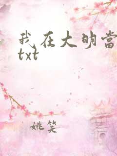 我在大明当暴君txt