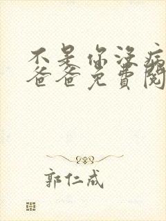 不是你没病吧你爸爸免费阅读小说