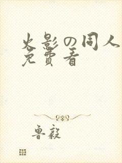 火影の同人片子免费看