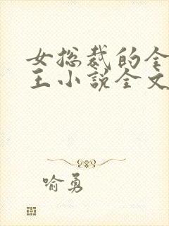 女总裁的全能兵王小说全文免费阅读