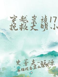 穿越崇祯17年挽救大明小说