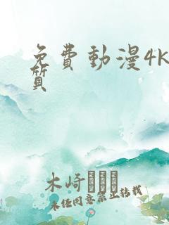 免费动漫4k画质