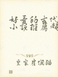 好看的古代言情小说推荐超经典完结