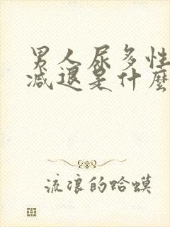 男人尿多性功能减退是什么原因