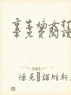 重生嫡女打脸日常免费阅读