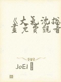 《大气沈总》漫画免费观看